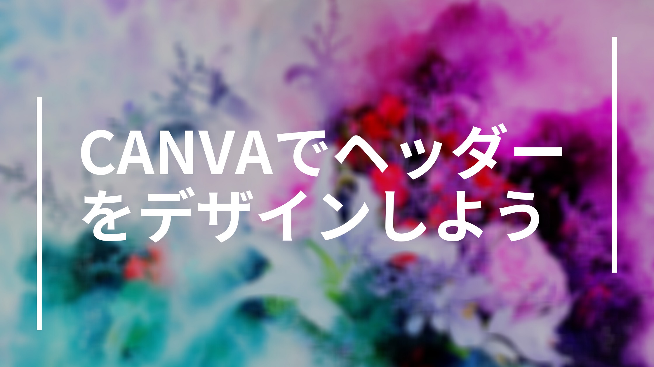 初心者さんでも大丈夫 Canva でヘッダーをデザインしよう オタク主婦の 毎日が宝物