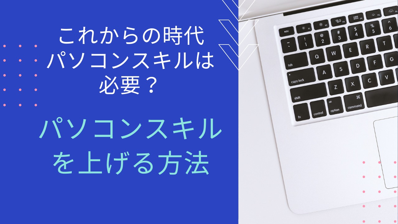 これからの時代 パソコンスキルは必要 パソコンスキルを上げる方法 オタク主婦の 毎日が宝物