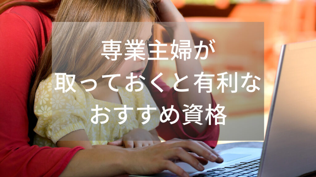 専業主婦がこれから取っておくと有利なおすすめ資格を紹介します - 子どもの学力を上げる方法