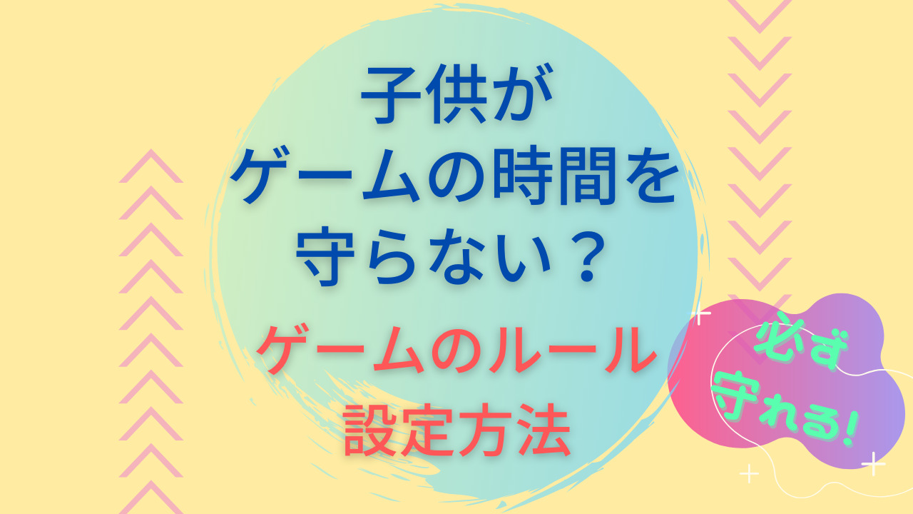 子供がゲームの時間を守らない 必ず守れるゲームのルール設定方法 オタク主婦の 毎日が宝物