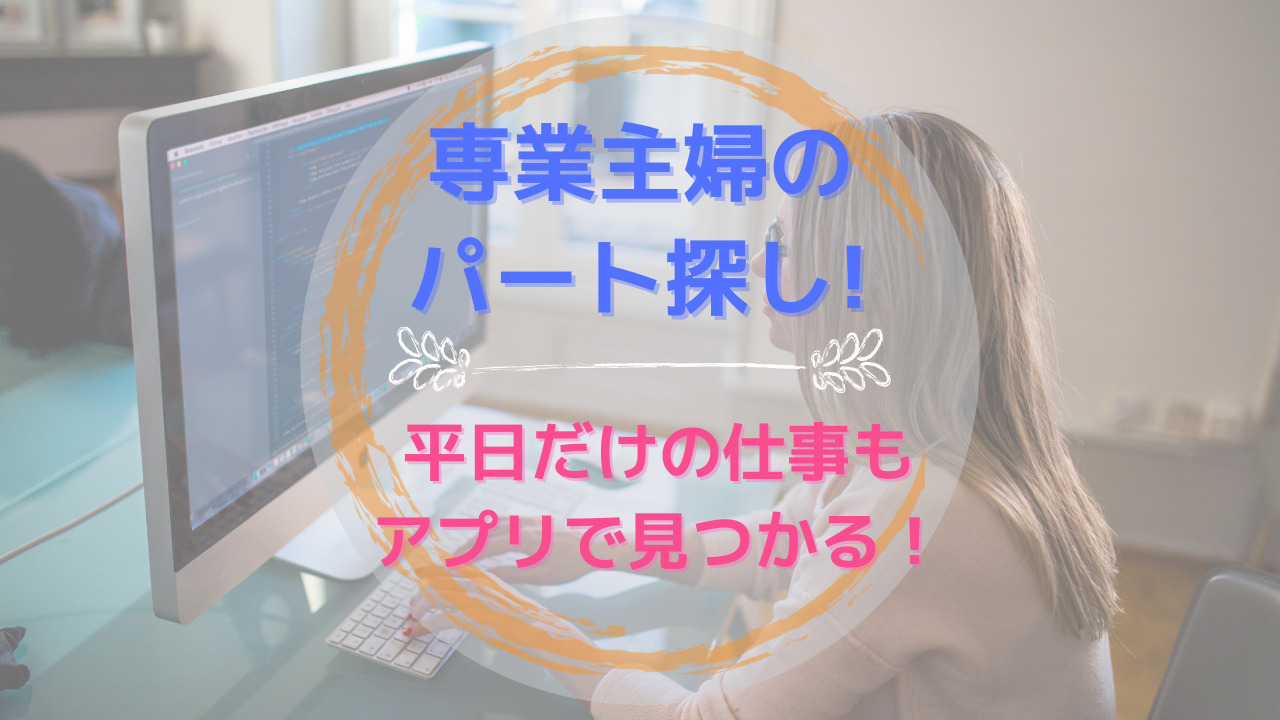 専業主婦のパート探し 平日だけの仕事もアプリで見つかるよ オタク主婦の 毎日が宝物