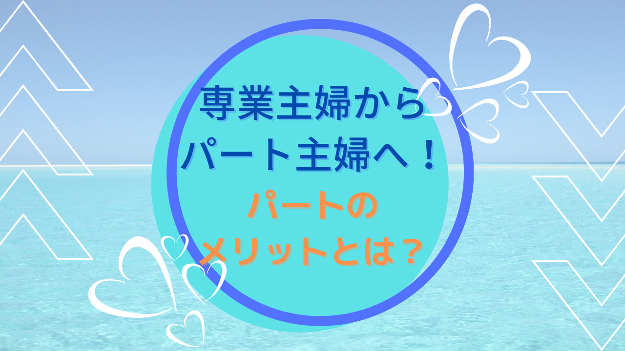 専業主婦からパート主婦へ パートを始めて1ヶ月の感想 オタク主婦の 毎日が宝物