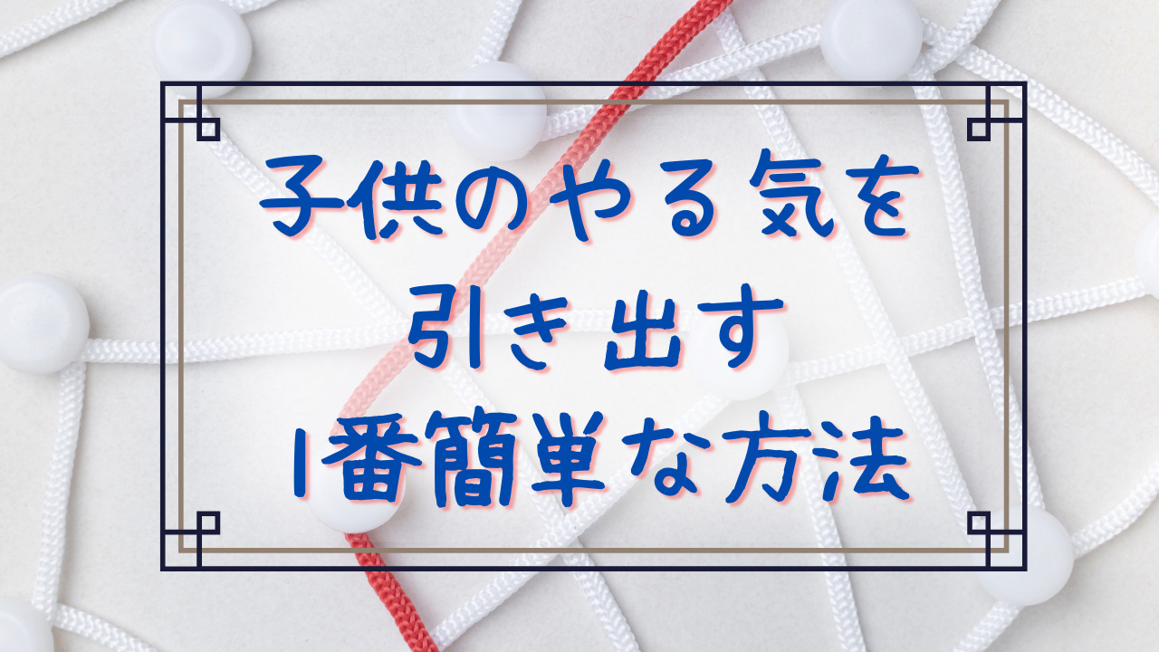 小学生の子どもに勉強のやる気を引き出させる1番簡単な方法 主婦のブログ 小学生の子どもに勉強のやる気を引き出させる1番簡単な方法 主婦のブログ